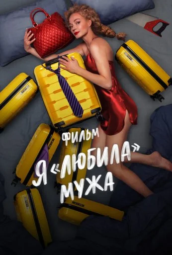 Я «любила» мужа. Фильм (2022) онлайн бесплатно